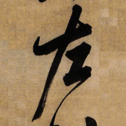 王铎左书法图片