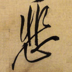 王铎悲书法图片