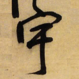 王铎宇书法图片