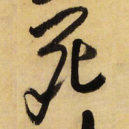 王铎死书法图片