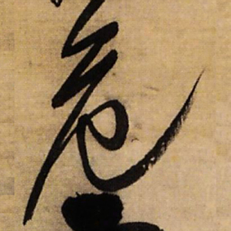 王铎危书法图片
