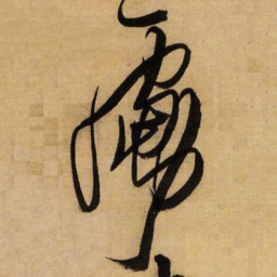 王铎虏书法图片