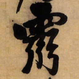 王铎灵书法图片
