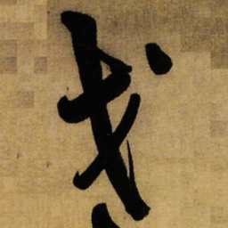 王铎戈书法图片