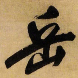 王铎岳书法图片