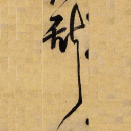王铎斯书法图片