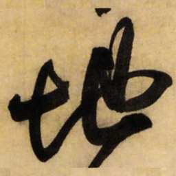王铎地书法图片