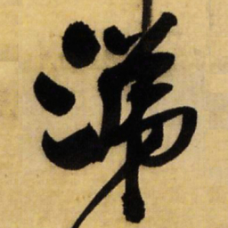 王铎涕书法图片