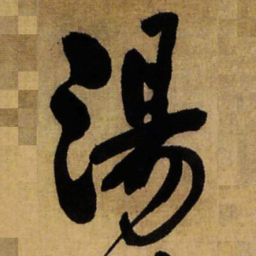 王铎汤书法图片