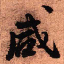 王铎咸书法图片