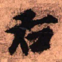 王铎右书法图片