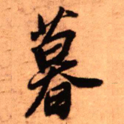 王铎暮书法图片