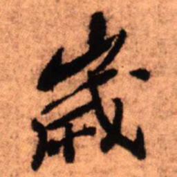 王铎岁书法图片