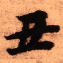 王铎丑书法图片