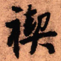 王铎禊书法图片