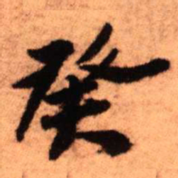王铎癸书法图片