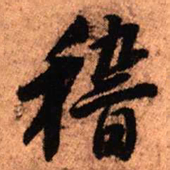 王铎稽书法图片