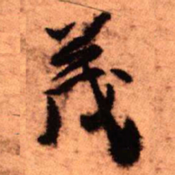 王铎茂书法图片