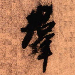 王铎群书法图片