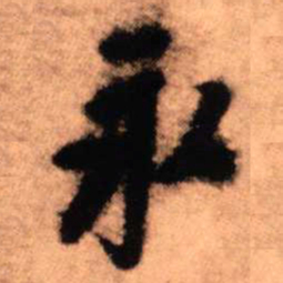 王铎永书法图片