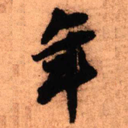 王铎年书法图片