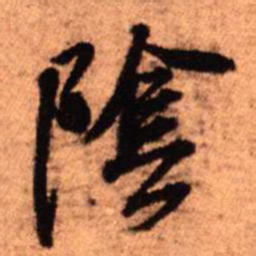 王铎阴书法图片