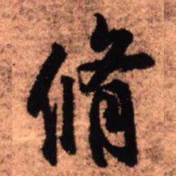 王铎修书法图片