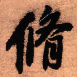 王铎修书法图片