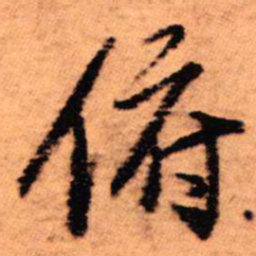 王铎俯书法图片