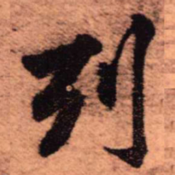 王铎列书法图片