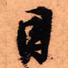 王铎目书法图片