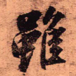 王铎虽书法图片