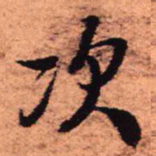 王铎次书法图片