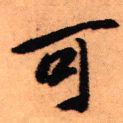 王铎可书法图片
