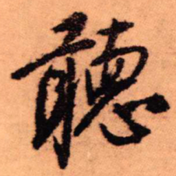 王铎听书法图片