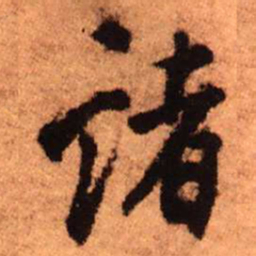 王铎诸书法图片