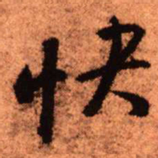 王铎快书法图片