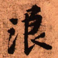 王铎浪书法图片