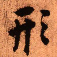王铎形书法图片