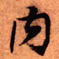 王铎内书法图片