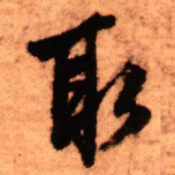 王铎取书法图片