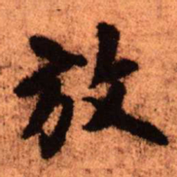 王铎放书法图片