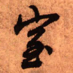王铎室书法图片