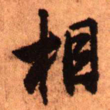 王铎相书法图片