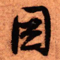 王铎因书法图片