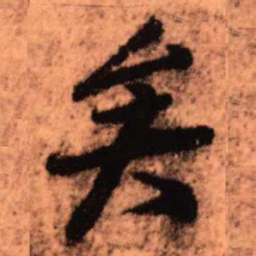 王铎矣书法图片