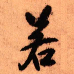 王铎若书法图片