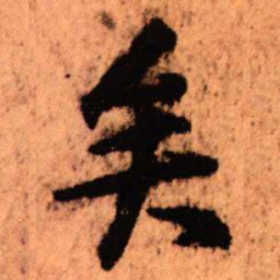 王铎矣书法图片