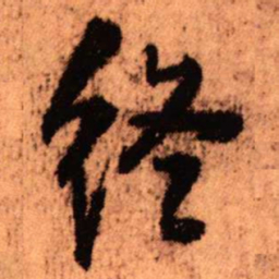 王铎终书法图片