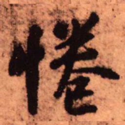 王铎倦书法图片